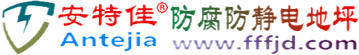 安特佳®石家庄防腐防静电地坪
